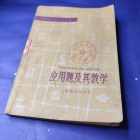 小學(xué)數(shù)學(xué)教師參考書 應(yīng)用題及其教學(xué)