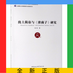 出土简帛与淮南子研究