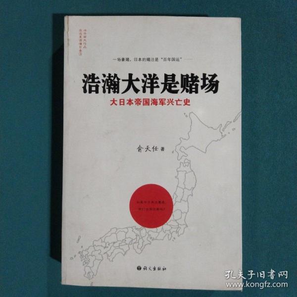 浩瀚大洋是赌场：大日本帝国海军兴亡史