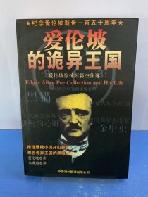爱伦坡的诡异王国