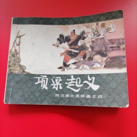 老版连环画（ 项梁起义）西汉演义之四，上海人民美术出版社，1983年二版二印