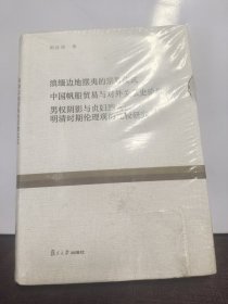 滇缅边地摆夷的宗教仪式 中国帆船贸易与对外关系史论集 男权阴影与贞妇烈女：明清时期