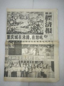 重庆经济报1999年5月10日1/2/19/20四个版面。 中国专门小组查看被炸使馆现场，北约不可原谅，北约对我使馆并非“误爆”