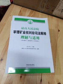 最高人民法院审理矿业权纠纷司法解释理解与适用