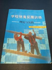 学校体育拓展训练理论与实践