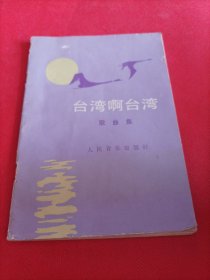 臺灣啊臺灣歌曲集
