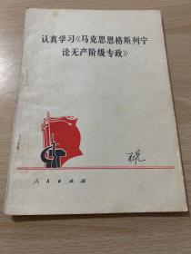 认真学习马克思恩格斯列宁论无产阶级专政