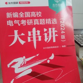 新编全国高校电气考研真题精选大串讲（2024版）