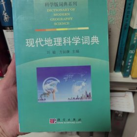 科学版词典系列：现代地理科学词典