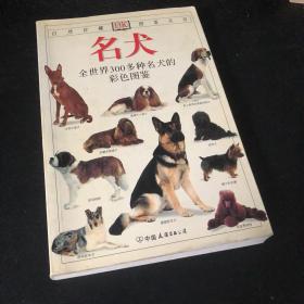 名犬：全世界300多种名犬的彩色图鉴