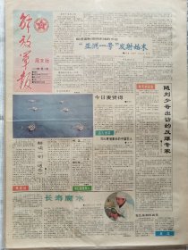 解放军报，1992年2月22日（星期六），周末版，彩色版，1-4版。