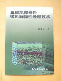 三维地震资料微机解释性处理技术