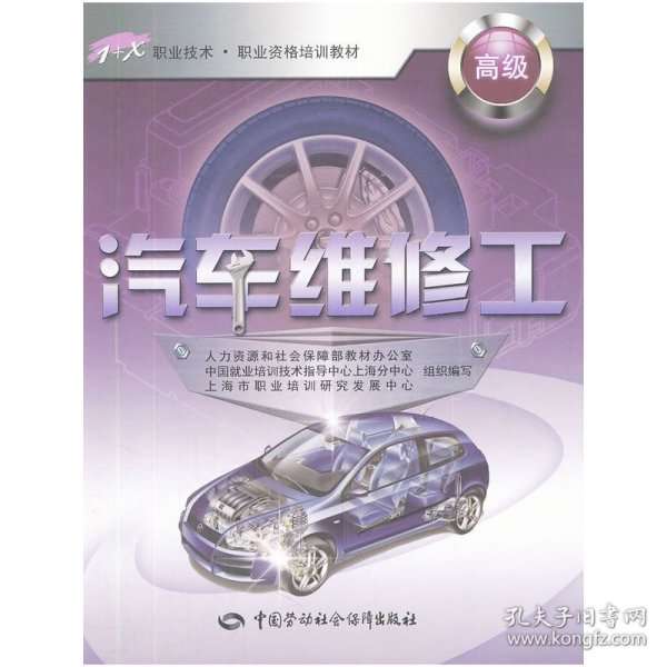 汽车维修工（高级） 上海市职业培训研究发展中心组织　编写 9787504594983 中国劳动社会保障出版社