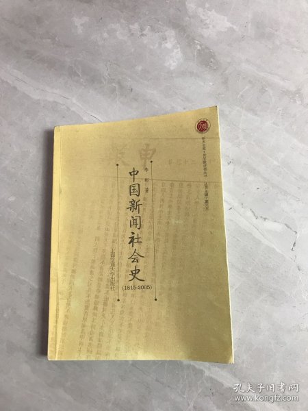 中国新闻社会史