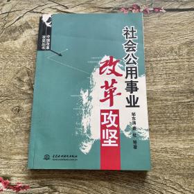 社会公用事业改革攻坚