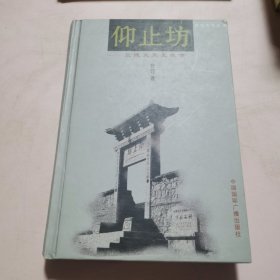 仰止坊:兰陵笑笑生轶事