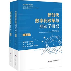 新时代数字化改革与刑法学研究(全2册)