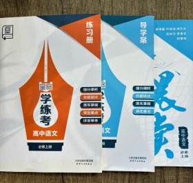 2025全品学练考高中语文必修上导学案练习册晨读