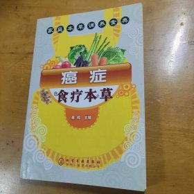 癌症食疗本草