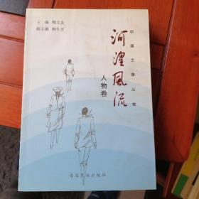 河湟风流＿人物卷