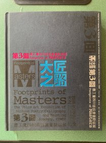 大匠之路 第3回农工党四川省诗书学院届展