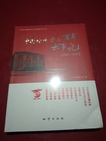 中国地质学会百年大事记（1922-2022）