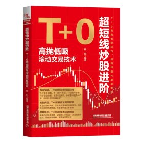 超短线炒股进阶：T+0高抛低吸滚动交易技术桂阳9787113298203