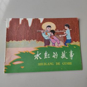 1974版连环画（水缸的故事）