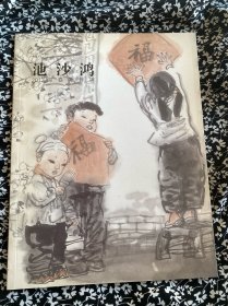 池沙鸿2013迎春新作展