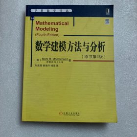 华章数学译丛：数学建模方法与分析（原书第4版）