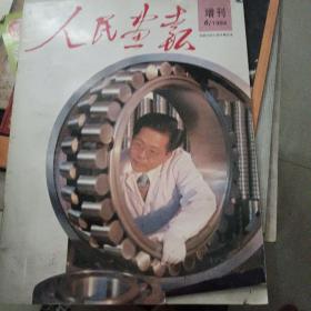 人民画报 1994年第6期 增刊