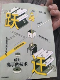 跃迁 成为高手的技术