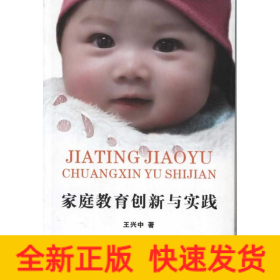 家庭教育創(chuàng)新與實(shí)踐