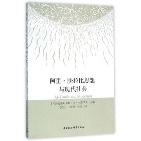 阿里.法拉比思想与现代社会