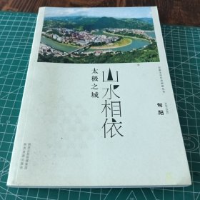 安康文化生态旅游丛书·山水相依 太极之城：旬阳