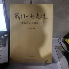 我们一起走过：文新报业大厦诞生记