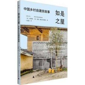 如是之屋：中国乡村自建房故事（建筑大师张永和作序推荐！）
