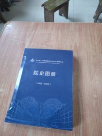 中交第二公路勘察设计研究院有限公司 院史图册（1950-2020）未拆封