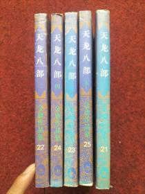 天龙八部1-5