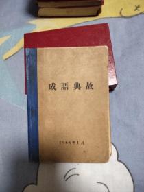 成语典故1966——10元包邮，