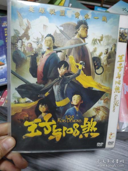 DVD收藏：王子与108煞（单碟）瀚G5