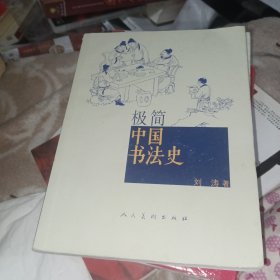 极简中国书法史