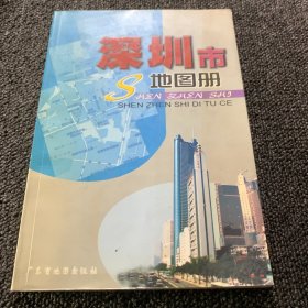 深圳市地图册（正版现货，内页干净）