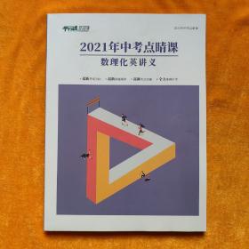 平行线培优  2021年中考点睛课  数理化英讲义