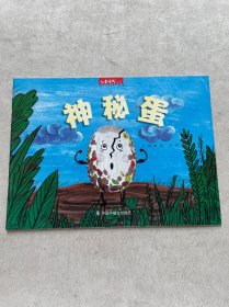 儿童时代丛书；神秘蛋