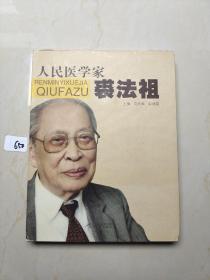 人民医学家裘法祖