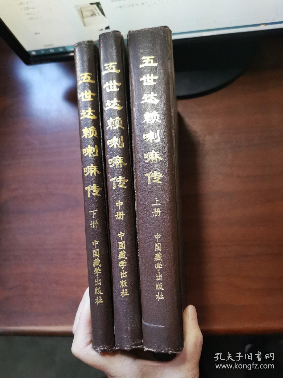 中国边疆史地资料丛刊西藏卷：。，五世达赖喇嘛传（精装本上中下三册全 1997年一版一印1千册