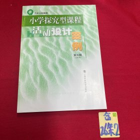 小学探究型课程活动设计案例 : 试验本. 第5辑