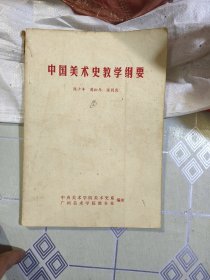 中国美术史教学纲要（书法名家闭理书签名钤印本）