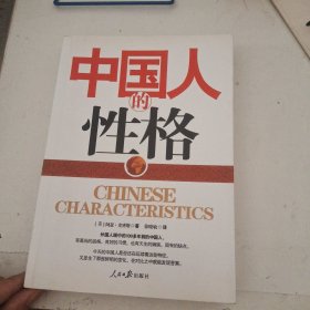 中国人的性格